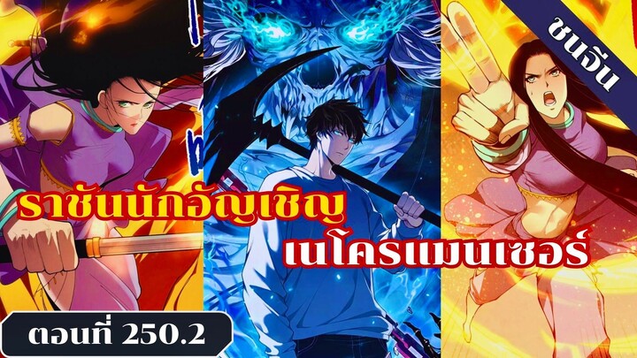 มังงะ เนโครแมนเซอร์ราชันนักอัญเชิญวิญญาณ ตอนที่ 250.2 ชนจีน #มังงะ #มังงะจีน #มังงะพระเอกเทพ
