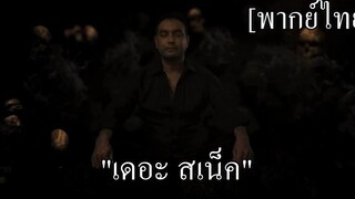 พากย์ไทย เดอะ สเน็ค ฉากต่อสู้สุดมัน