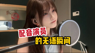 配音演员的无语瞬间。。