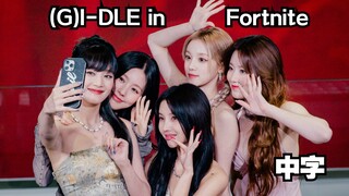 【(G)I-DLE】استيقظت فجأة ورأيت الأطفال في فورتنايت | iHeart - StateFarm PARK (ترجمة صينية)