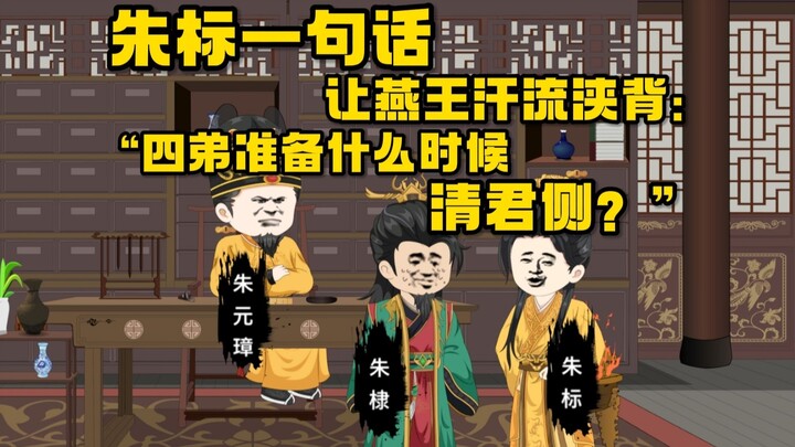 当朱标自己会嘎，他想让位给....朱元璋大怒！！