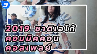 2019 ซาดิเอโก้คอมมิคคอน คอสเพลย์ระดับสูง | 
คอมมิคคอนนานาชาติ_3