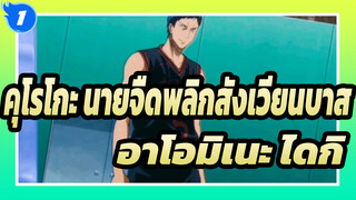 คุโรโกะ นายจืดพลิกสังเวียนบาสAMV
อาโอมิเนะ ไดกิ_1