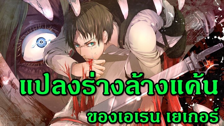 [Attack on Titan] - แปลงร่างเพื่อล้างแค้นของเอเรน!!