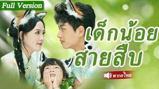 [พากย์ไทยเต็มเรื่อง] หญิงสาวพาเทพเจ้าลงมาจากภูเขาเพื่อตามหาคู่หมั้นแต่กลับโดนดูถูก