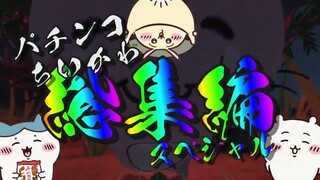 【100万再生記念】パチンコ Pちいかわ ～総集編～