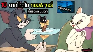 ทอมแอนด์เจอรี่ 10 อันดับ ตอนดาร์ค โหด เกินกว่าจะเป็นการ์ตูนเด็ก  | สุริยบุตร