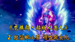 Big Movie "Dragon Ball Super Super Android" 2 Piccolo ties Xiaofang and Gohan to save his daughter