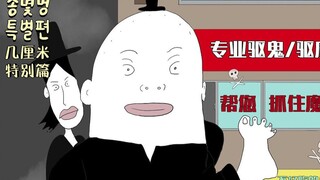 【我的同学是路西法 特别篇】专业驱魔事务所1