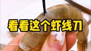 网红去虾线刀？