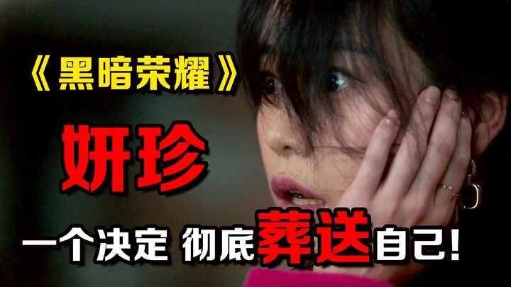 “ความรุ่งโรจน์แห่งความมืด” ยิ่งคิดยิ่งน่ากลัว! การตัดสินใจผิดพลาดเพียงครั้งเดียว! ก็ทำลายอนาคตของตัว