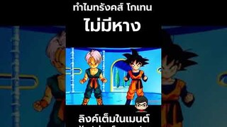 ดราก้อนบอล ความลับทำไมโกเทน ทรังคส์ ไม่มีหาง (Official) Dragon Ball Z Super  | สุริยบุตร