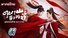 ภูผาอิงนที  01 พากย์ไทย