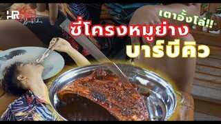 ซี่โครงหมูย่างบาร์บีคิว