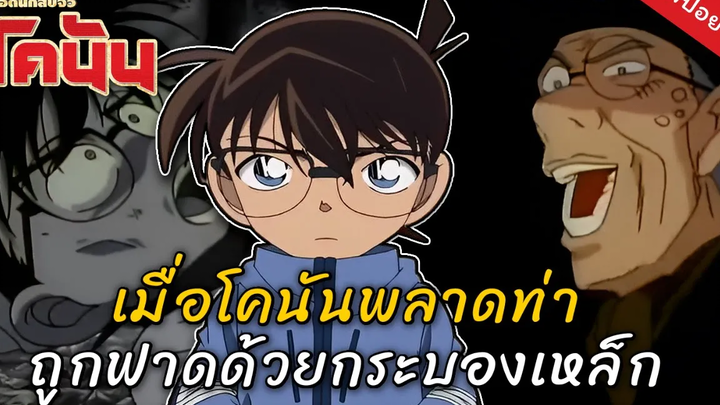 คดีชวนหลอนยอดนักสืบจิ๋วโคนัน EP 9 คดีสำรวจปราสาทโบราณ หมาอุ้มพระ