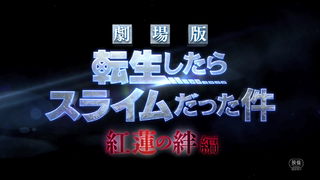 ตัวอย่าง Gekijouban Tensei Shitara Suraimu Datta Ken: Guren no Kizuna-hen (ซับไทย)