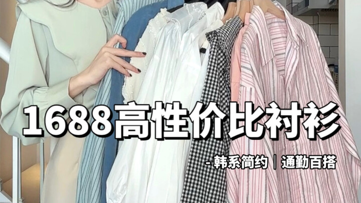 1688 Bargain Hunting! Early Spring High-Value Shirts | Versatile & Wearable