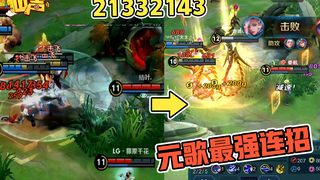 仙声，元歌终极连招21332143，这波操作你根本看不懂！