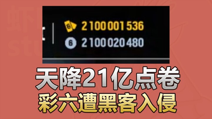 2.1 billion game credits dropped from the sky; Cai6 hacked