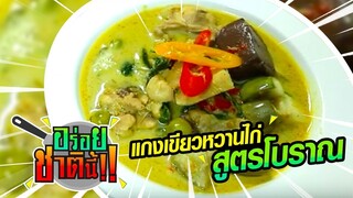 อร่อยชาตินี้ | “แกงเขียวหวานไก่... สูตรโบราณ”