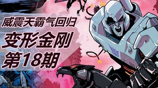 混天豹大力神两败俱伤/威震天霸气回归 变形金刚能量宇宙漫画讲解第18期