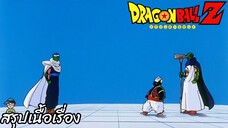 ตอนที่ 137 "พิคโกโร่ตัดสินใจเด็ดขาด แผนการขั้นสุดท้าย" ดราก้อนบอลแซด Dragon Ball Z สปอย