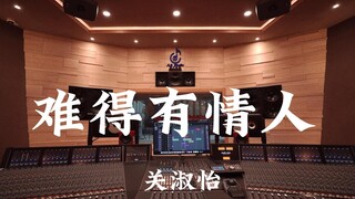关淑怡《难得有情人》百万豪装录音棚大声听【Hi-res】