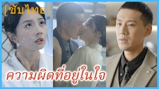 เวินหลี ทนายสาว | ความผิดที่อยู่ในใจ (ซับไทย)