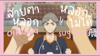 [MAD] oisuga - สายตาหลอกกันไม่ได้ 👀 | haikyuu!