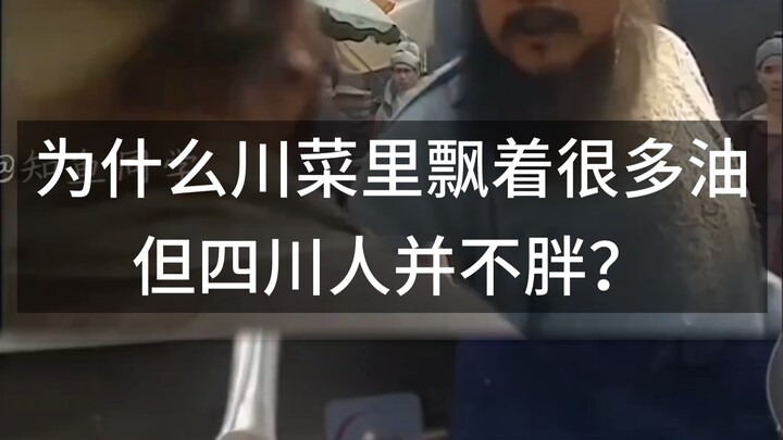 Why is there so much oil floating in Sichuan cuisine, yet Sichuan people aren't fat?