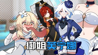 【原神日常】和御姐芙宁娜约会一天！芙芙：这就是成女的实力！
