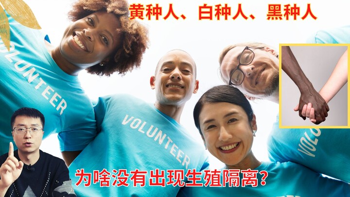 白种人、黄种人、黑种人，为什么没有生殖隔离？