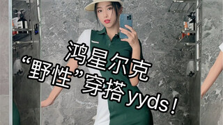 今天我野性消费了！顺便分享一波国潮穿搭！