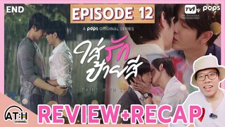 REVIEW + RECAP | EP.12 | Paint with Love | ใส่รักป้ายสี | ATHCHANNEL