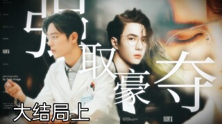 【博君一肖】【季无反顾】腹黑占有欲极强总裁攻✘清冷善良万人迷医生受【强制A转O】【大结局上】