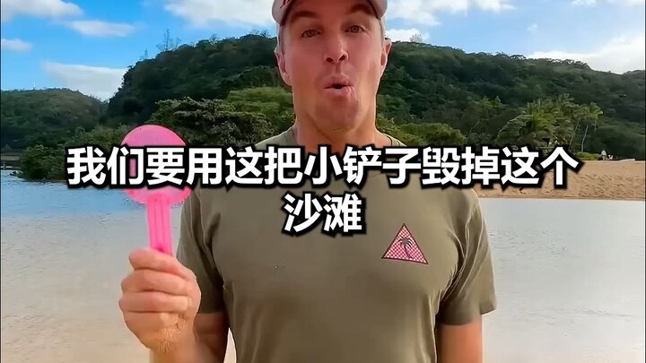 استخدم هذه المجرفة الصغيرة لتدمير الشاطئ بأكمله!