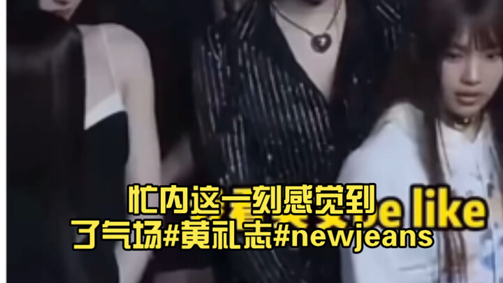 The youngest member felt the aura at this very moment #HwangYujin#NewJeans