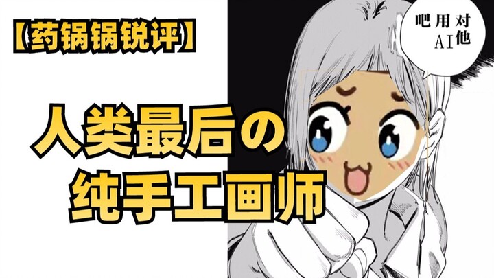 The Last Fully Hand-Drawn Animator [Shānyào Guōguō’s Sharp Critique of AI]