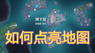【原神】如何点亮渊下宫地图