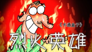 《卡通盒子系列》猜不到结局的脑洞小动画——烈火英雄