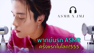 พากย์นรกASMR เจมี่เจมส์ทำฟินกระซิบ จนสาวๆเสียงสั่น!!5555