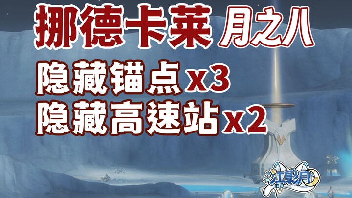 [ Genshin Impact ] 3 điểm neo ẩn ở Nguyệt Chi Bát + 2 trạm di chuyển nhanh ẩn / Những điểm neo bạn c