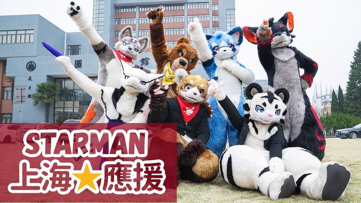 【Fursuit Dance】『StarMan!!!』应援版