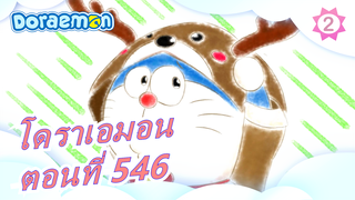 [โดราเอมอน] เวอร์ชั่นใหม่ ตอนที่ 546_2