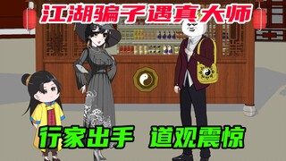 第4集：江湖骗子遇上真大师，这个小女孩怎么回事？