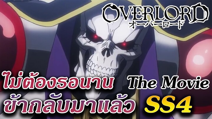 Overlord : ประกาศสร้างภาคต่อSS4 พร้อมThe Movie 😈😈😈