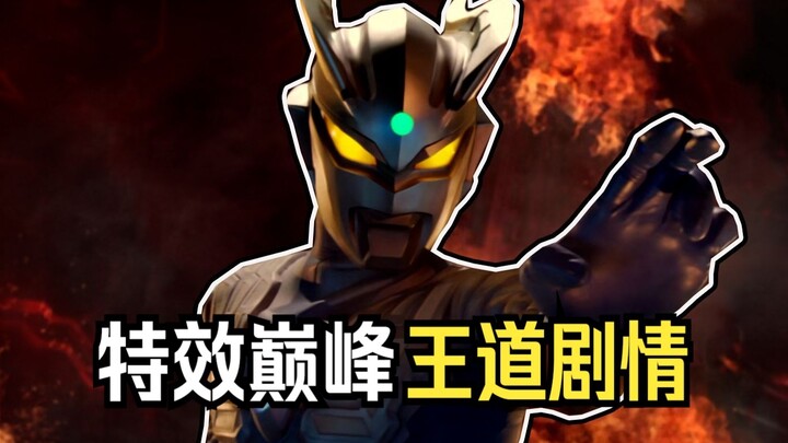 特效巅峰之作!奇迹般的作品!谁的童年吃的这么好？超决战贝利亚银河帝国