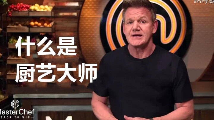 【MasterChef】Season 12 Special – What Is MasterChef?