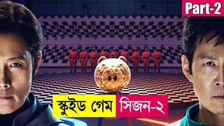 স্কুইড গেম সিজন ২ (Part-2) ! Squid Game Series Explained in Bangla | K-Drama | Thriller