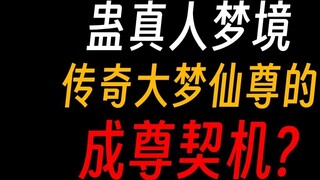 ความฝันของ Gu Zhenren มาจากไหน? พบได้เฉพาะในซินเจียงตอนใต้เท่านั้นหรือ?
